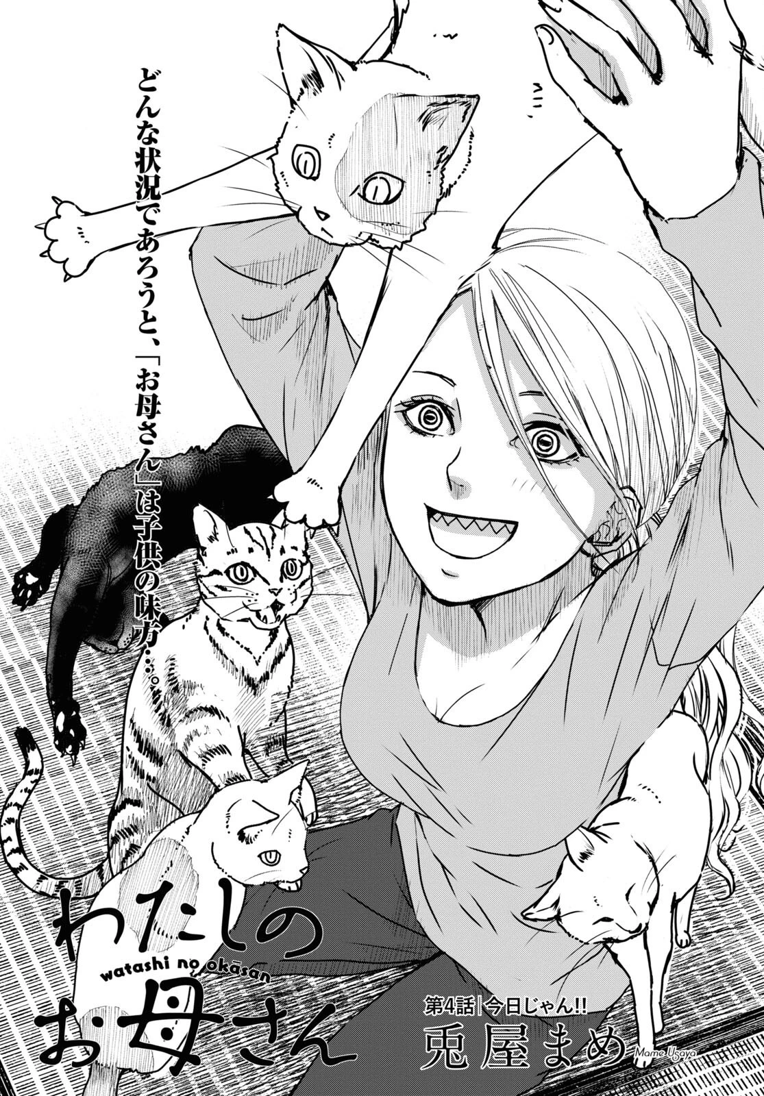 わたしのお母さん 第4話 - 1