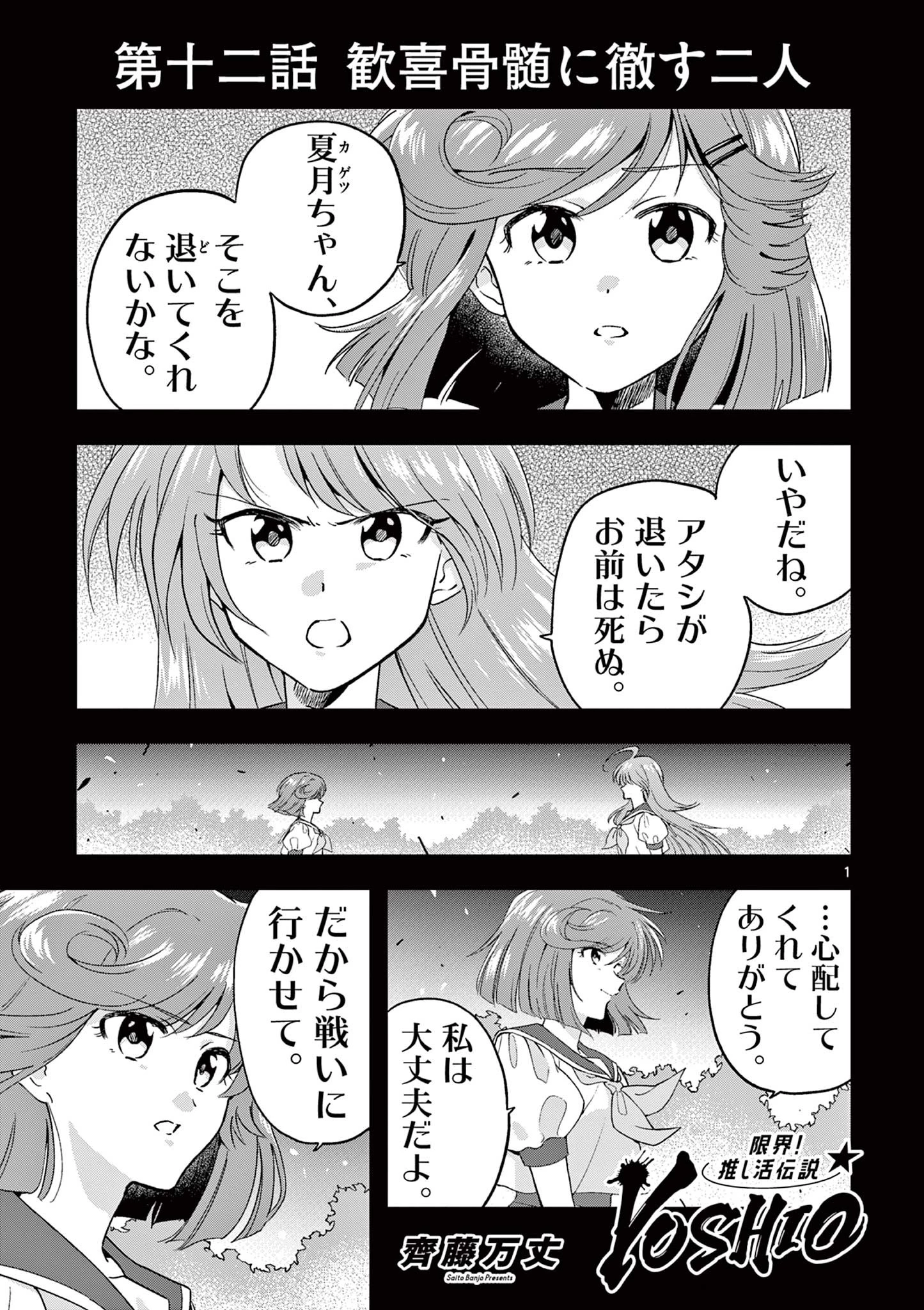 限界！推し活伝説 YOSHIO 第12話 - 1