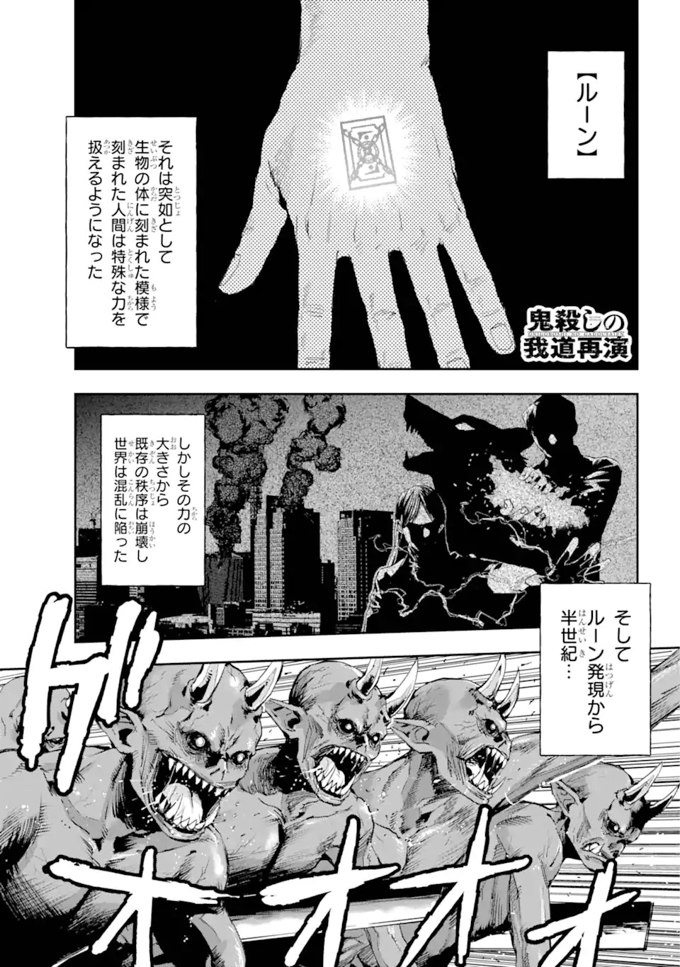 鬼殺しの我道再演 第1話 - 1