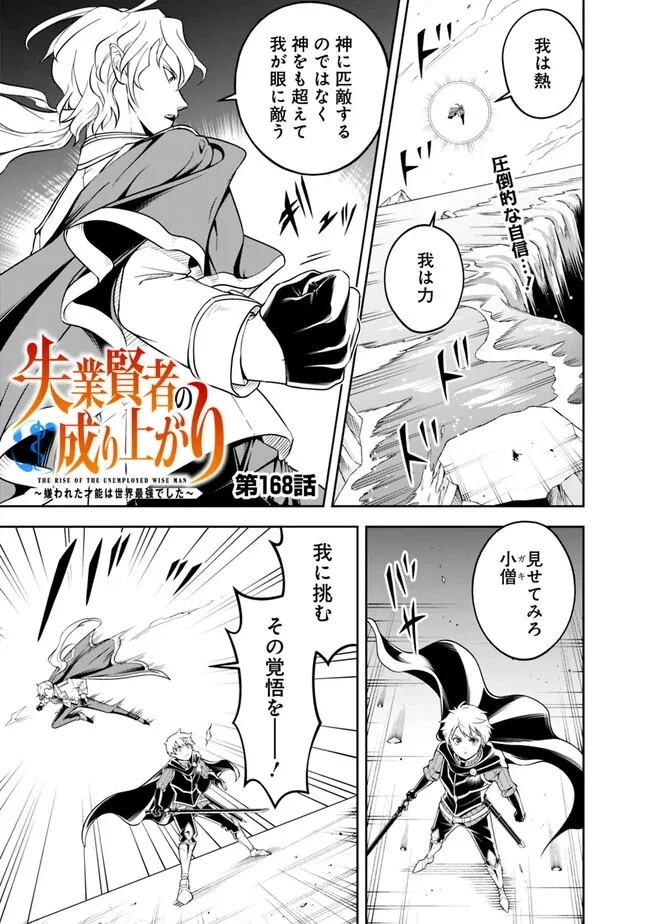 失業賢者の成り上がり　～嫌われた才能は世界最強でした～ 第168話 - 1