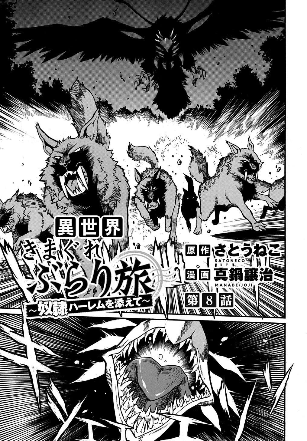 異世界きまぐれぶらり旅 ～奴隷ハーレムを添えて～ 第8話 - 1