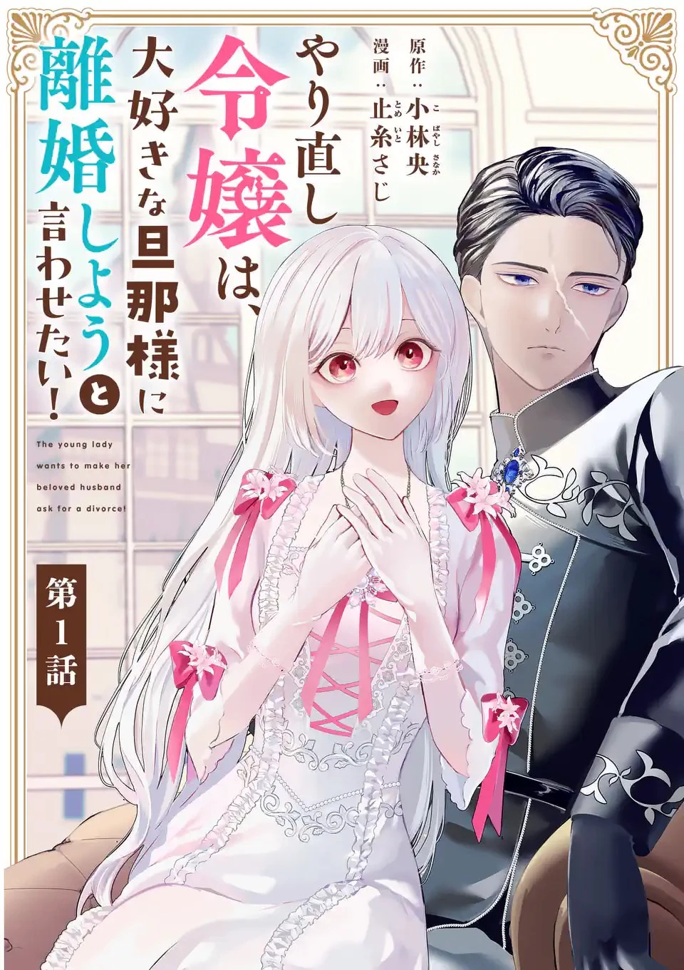 やり直し令嬢は、大好きな旦那様に離婚しようと言わせたい！ 第1話 - 1