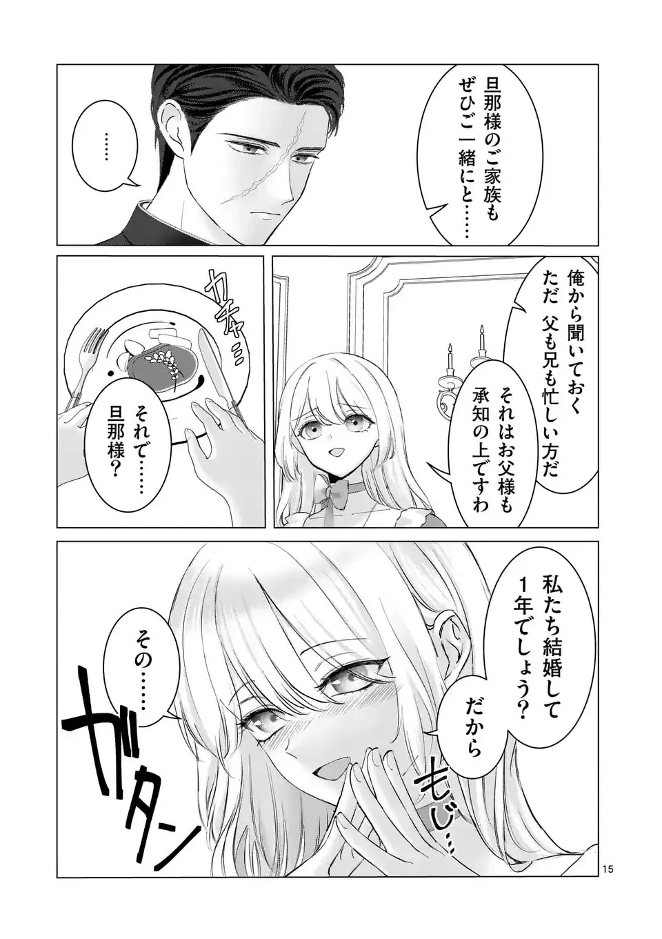 やり直し令嬢は、大好きな旦那様に離婚しようと言わせたい！ 第1話 - 15