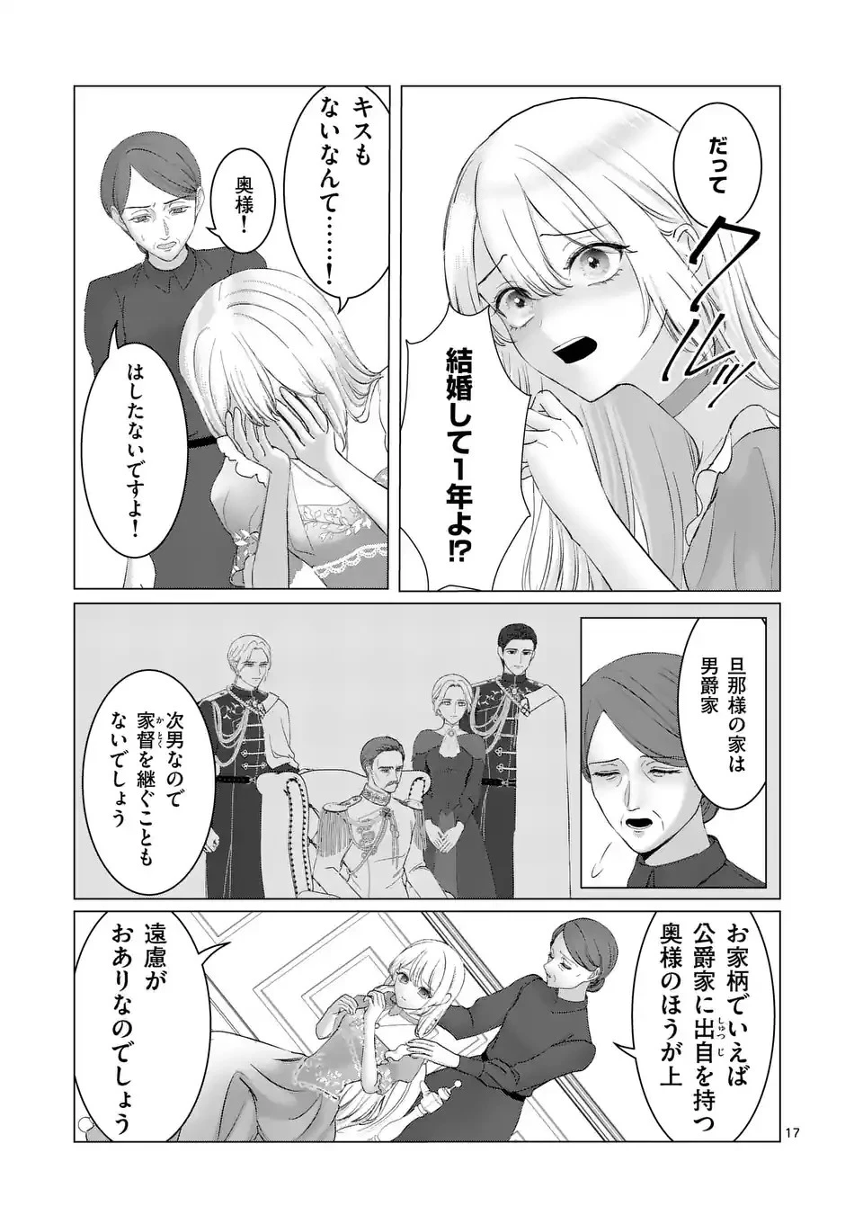 やり直し令嬢は、大好きな旦那様に離婚しようと言わせたい！ 第1話 - 17