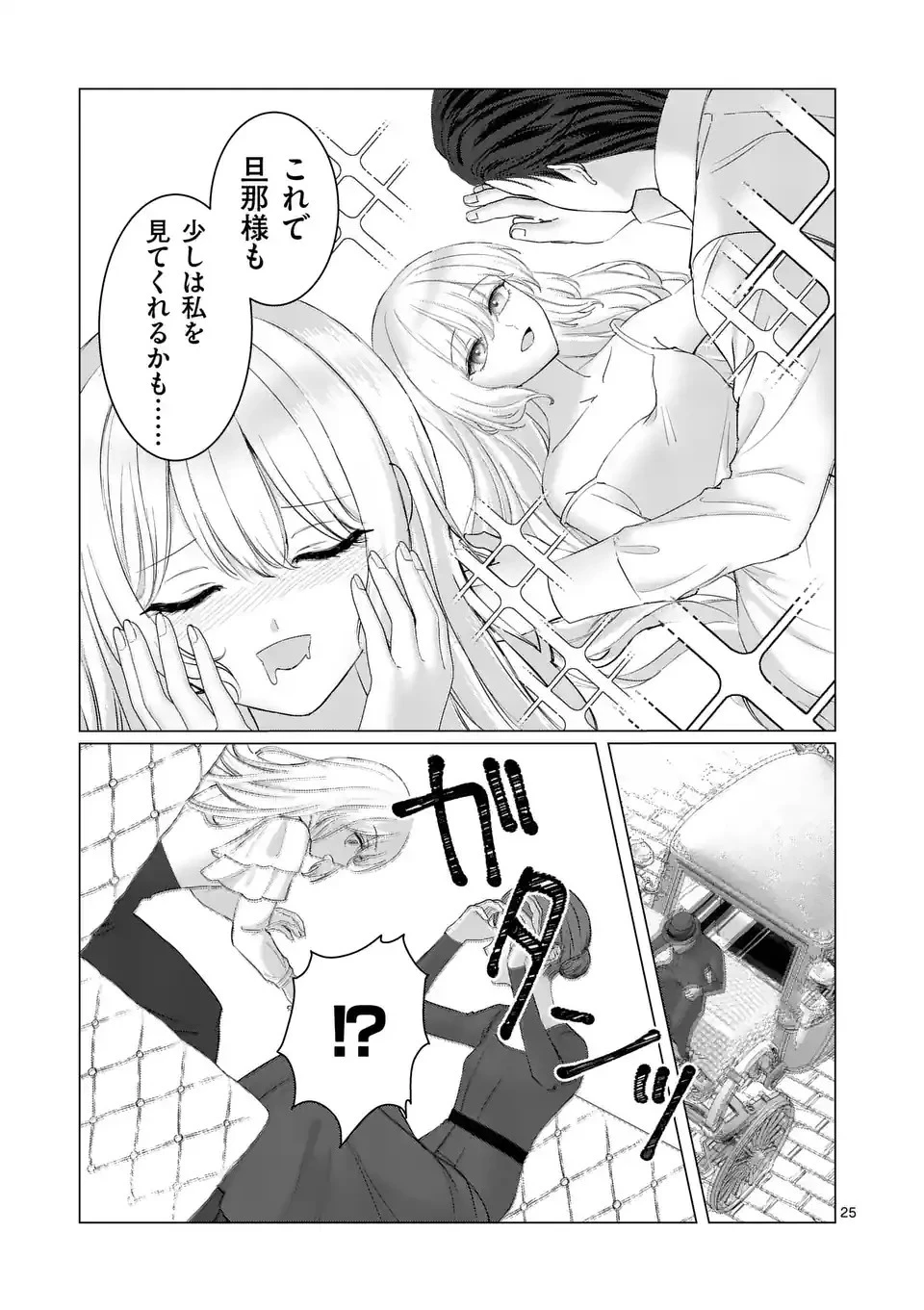 やり直し令嬢は、大好きな旦那様に離婚しようと言わせたい！ 第1話 - 25