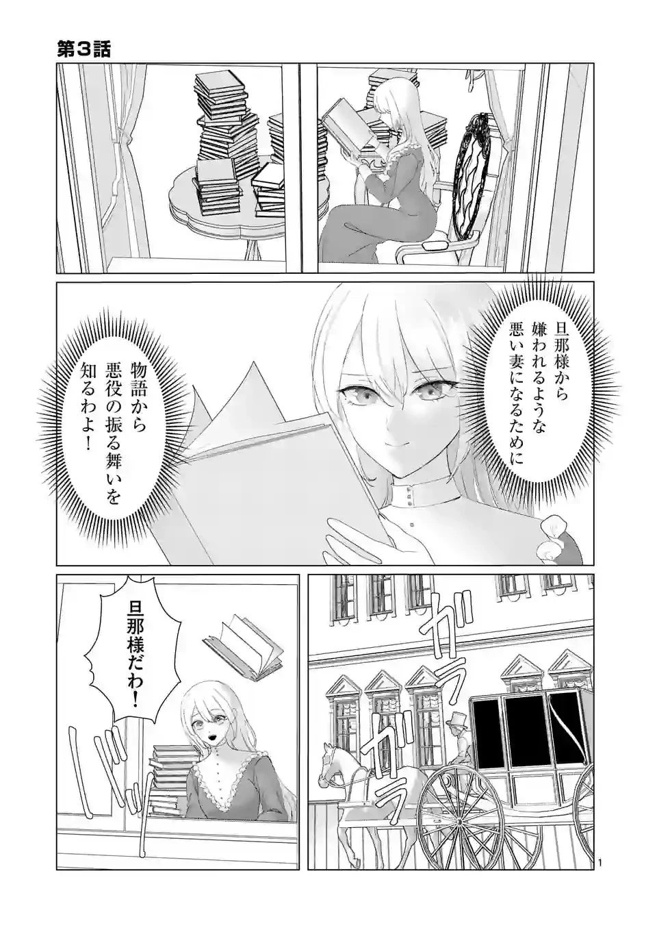 やり直し令嬢は、大好きな旦那様に離婚しようと言わせたい！ 第3話 - 1
