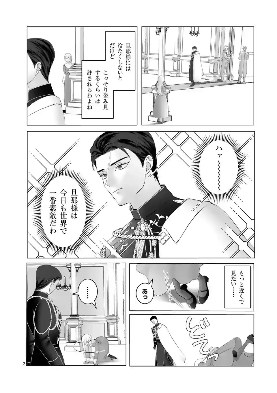 やり直し令嬢は、大好きな旦那様に離婚しようと言わせたい！ 第3話 - 2