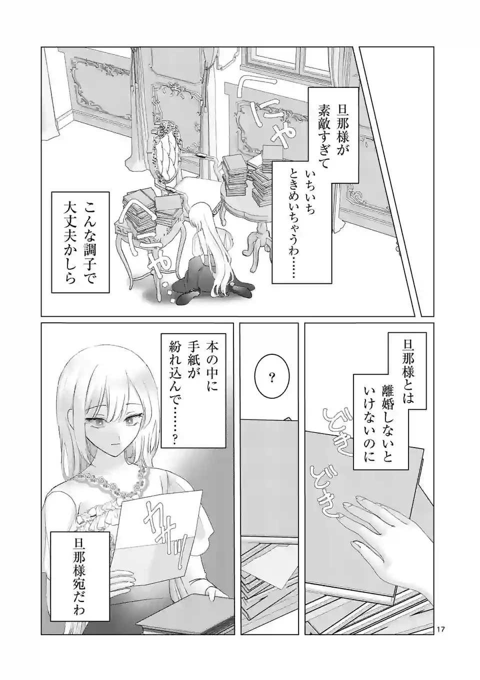 やり直し令嬢は、大好きな旦那様に離婚しようと言わせたい！ 第3話 - 17