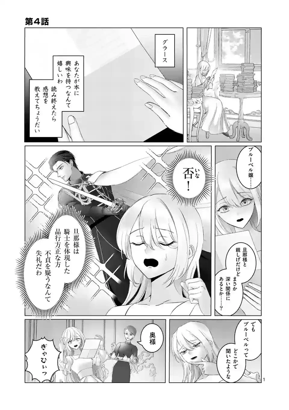 やり直し令嬢は、大好きな旦那様に離婚しようと言わせたい！ 第4話 - 1