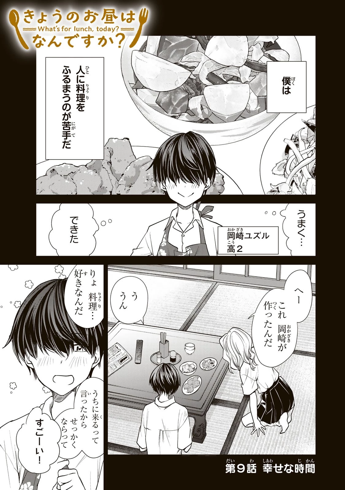 きょうのお昼はなんですか？ 第9話 - 1
