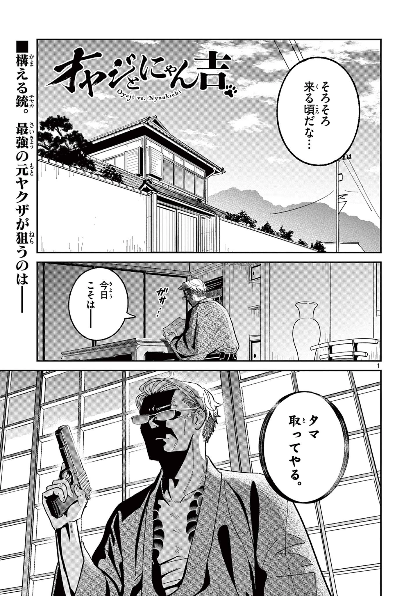 オヤジとにゃん吉 第2話 - 1