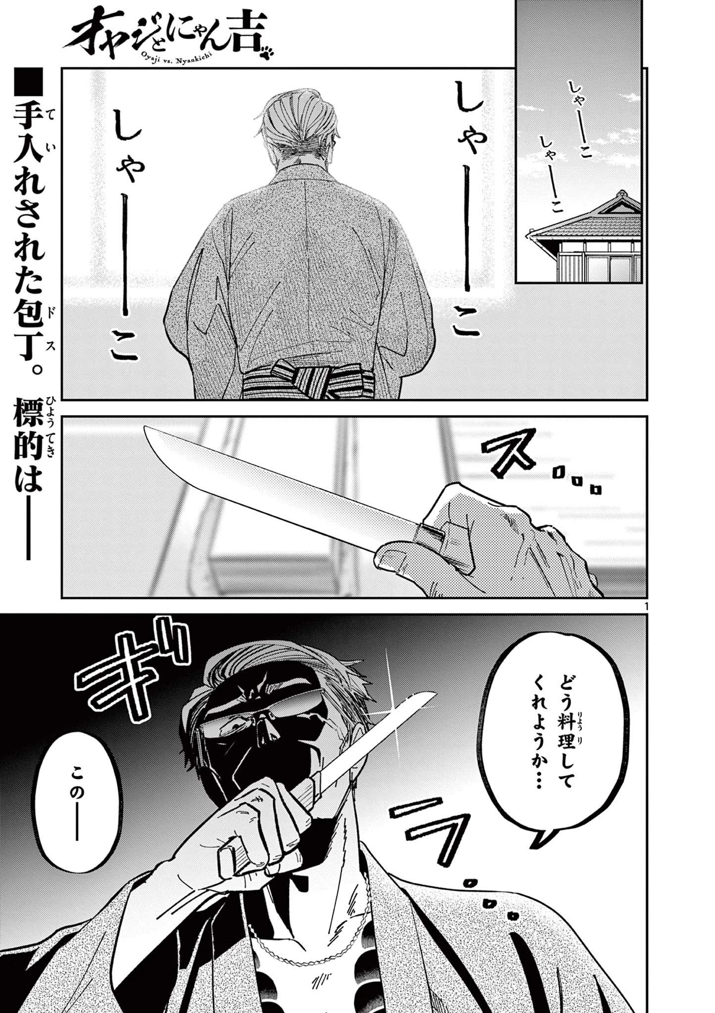 オヤジとにゃん吉 第3話 - 1