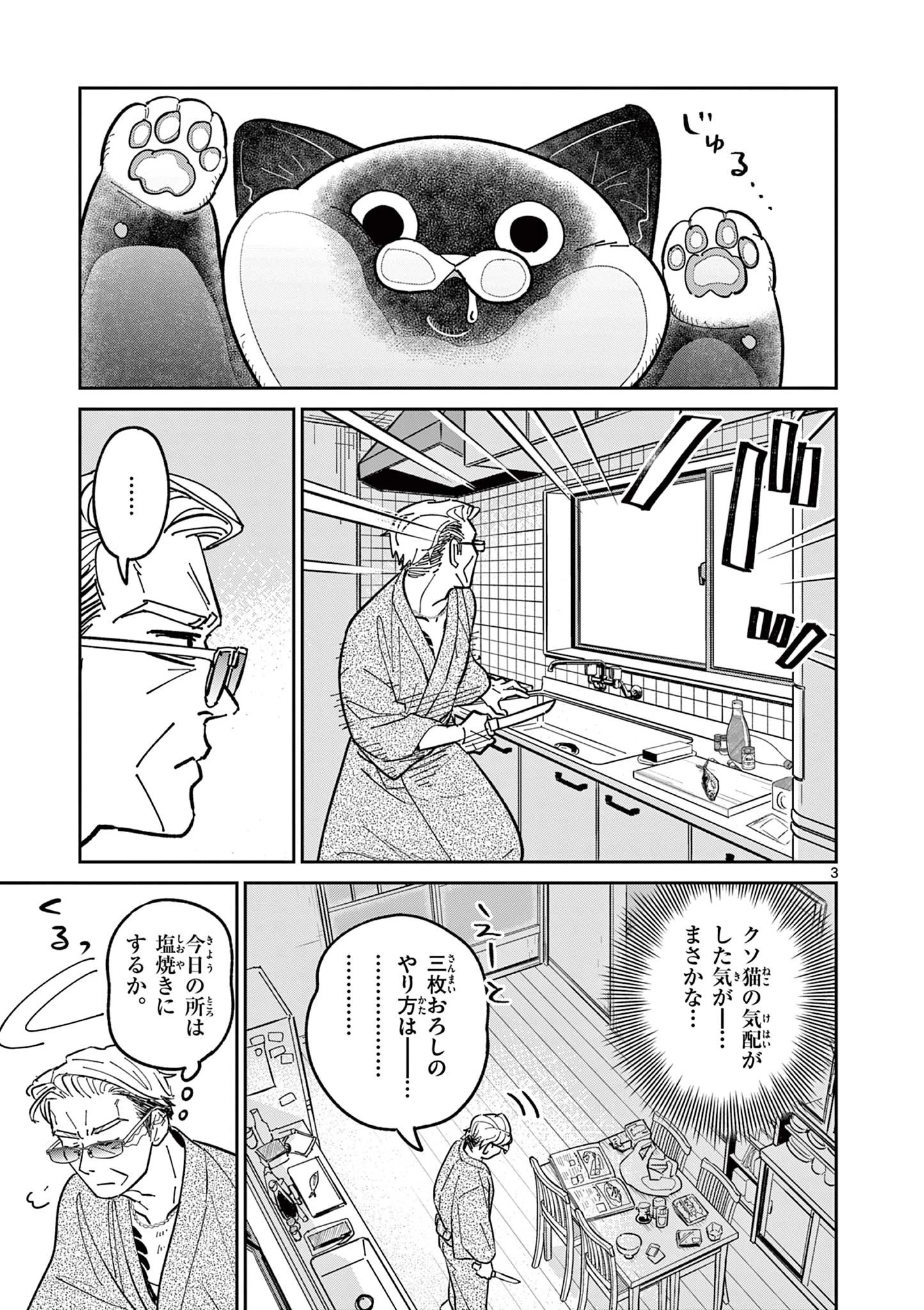 オヤジとにゃん吉 第3話 - 3
