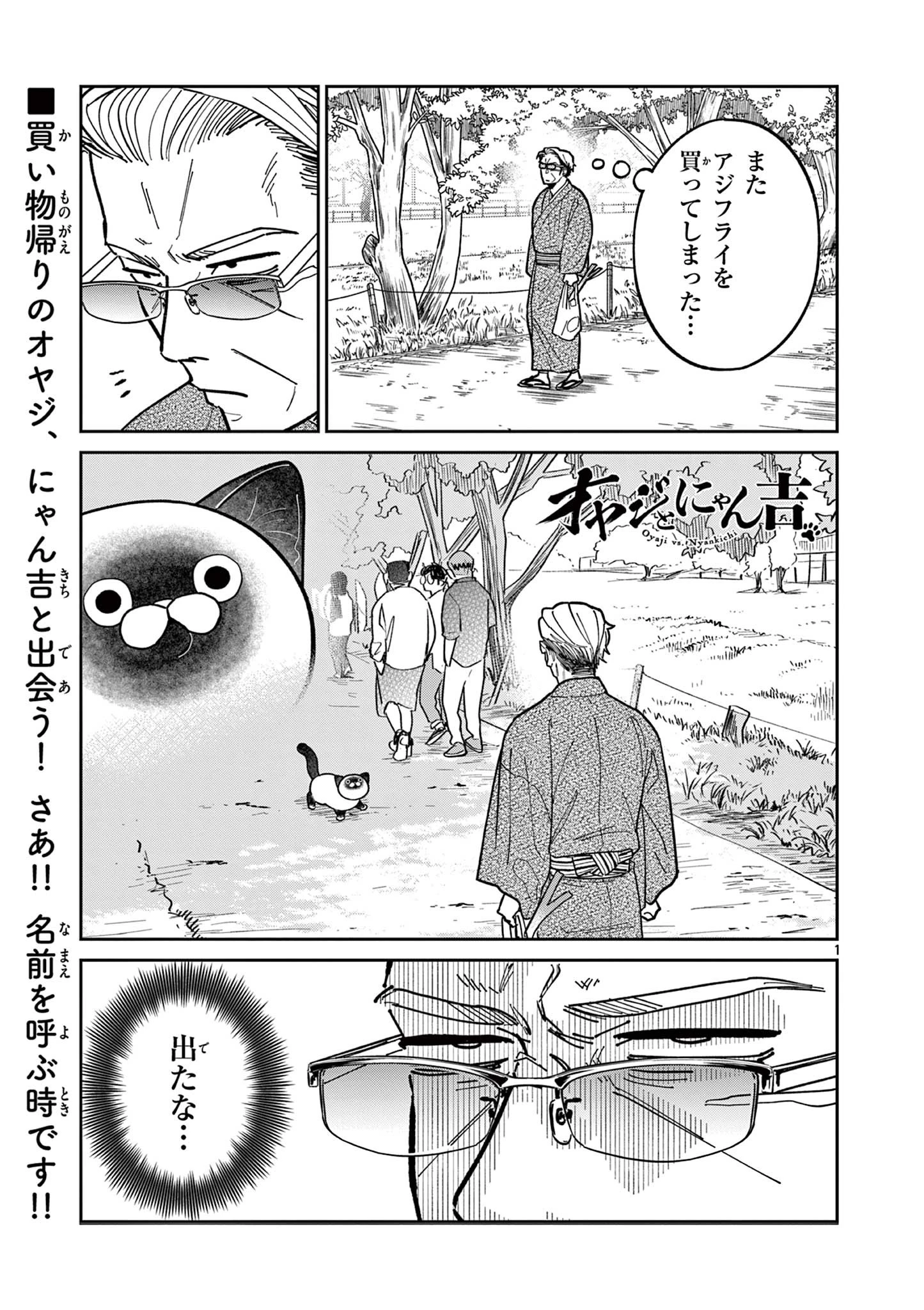 オヤジとにゃん吉 第6話 - 1