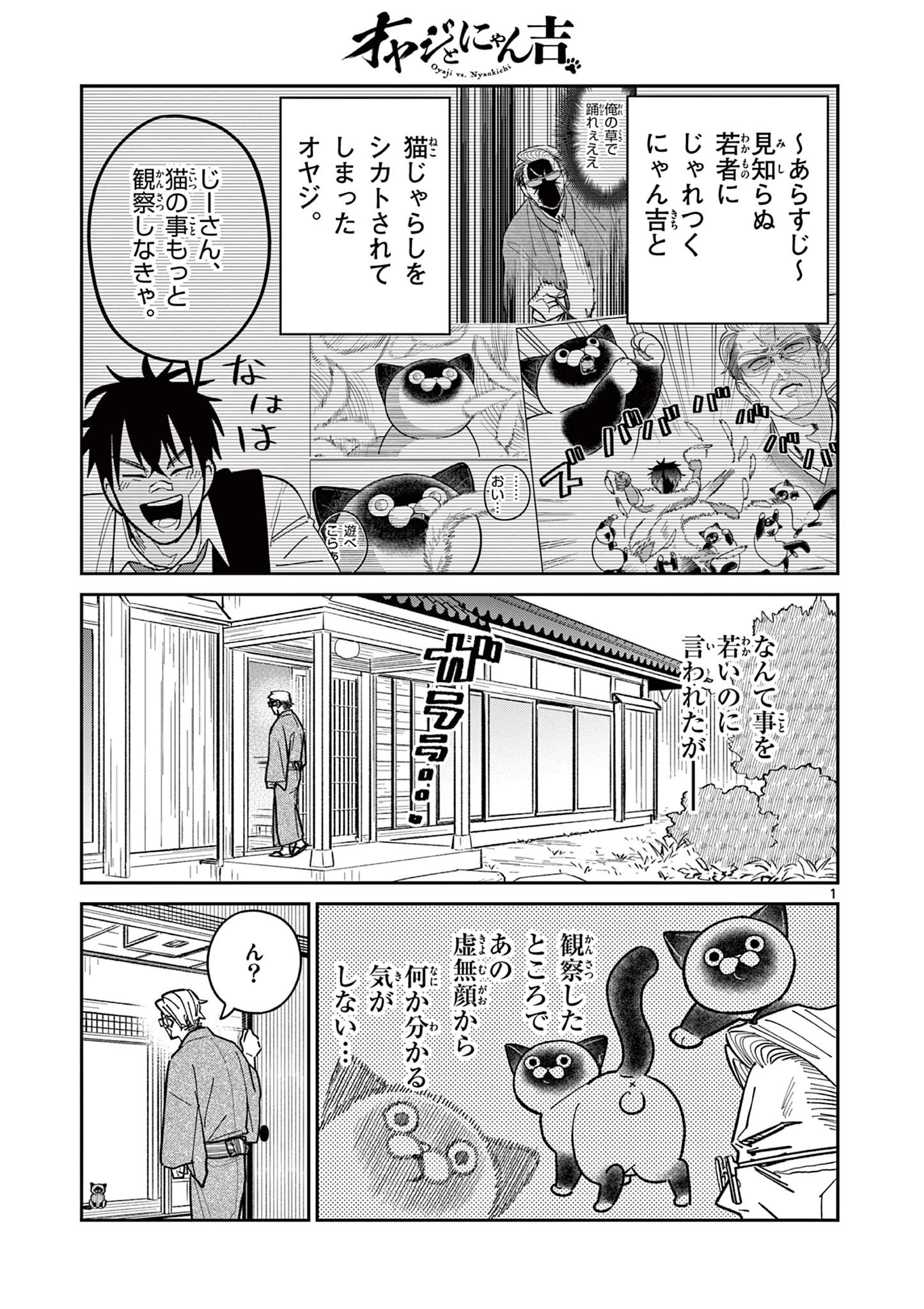 オヤジとにゃん吉 第8話 - 1