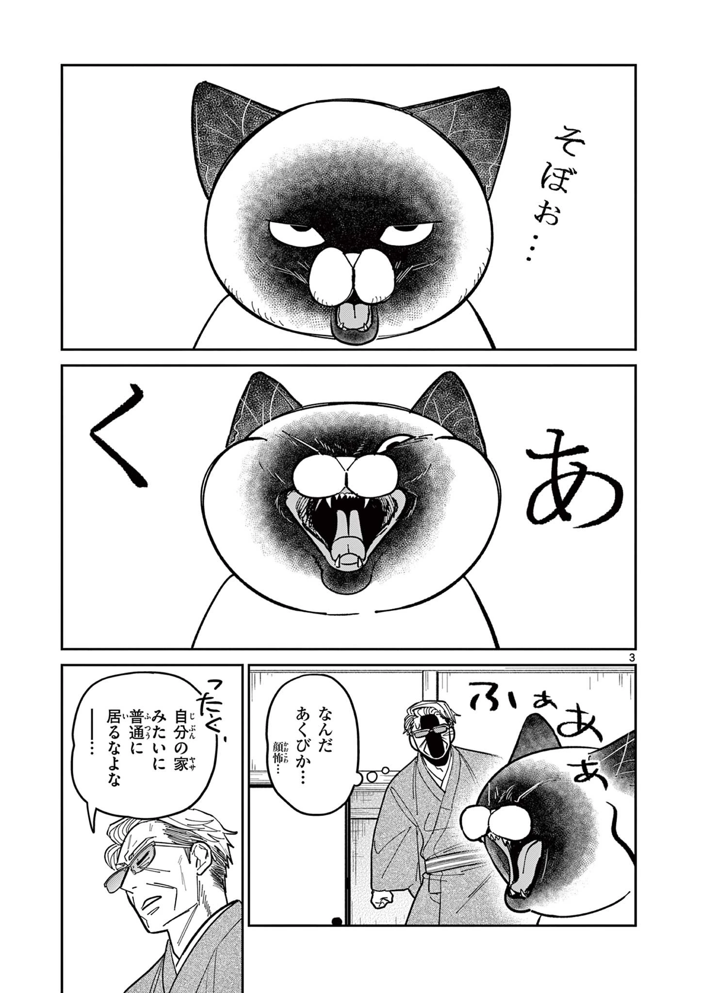 オヤジとにゃん吉 第8話 - 3