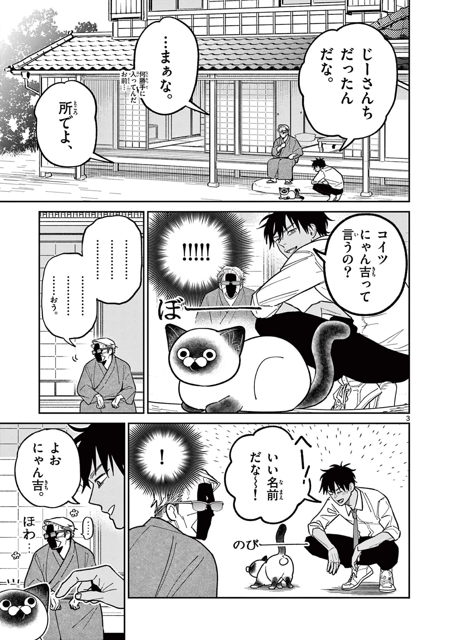オヤジとにゃん吉 第9話 - 3