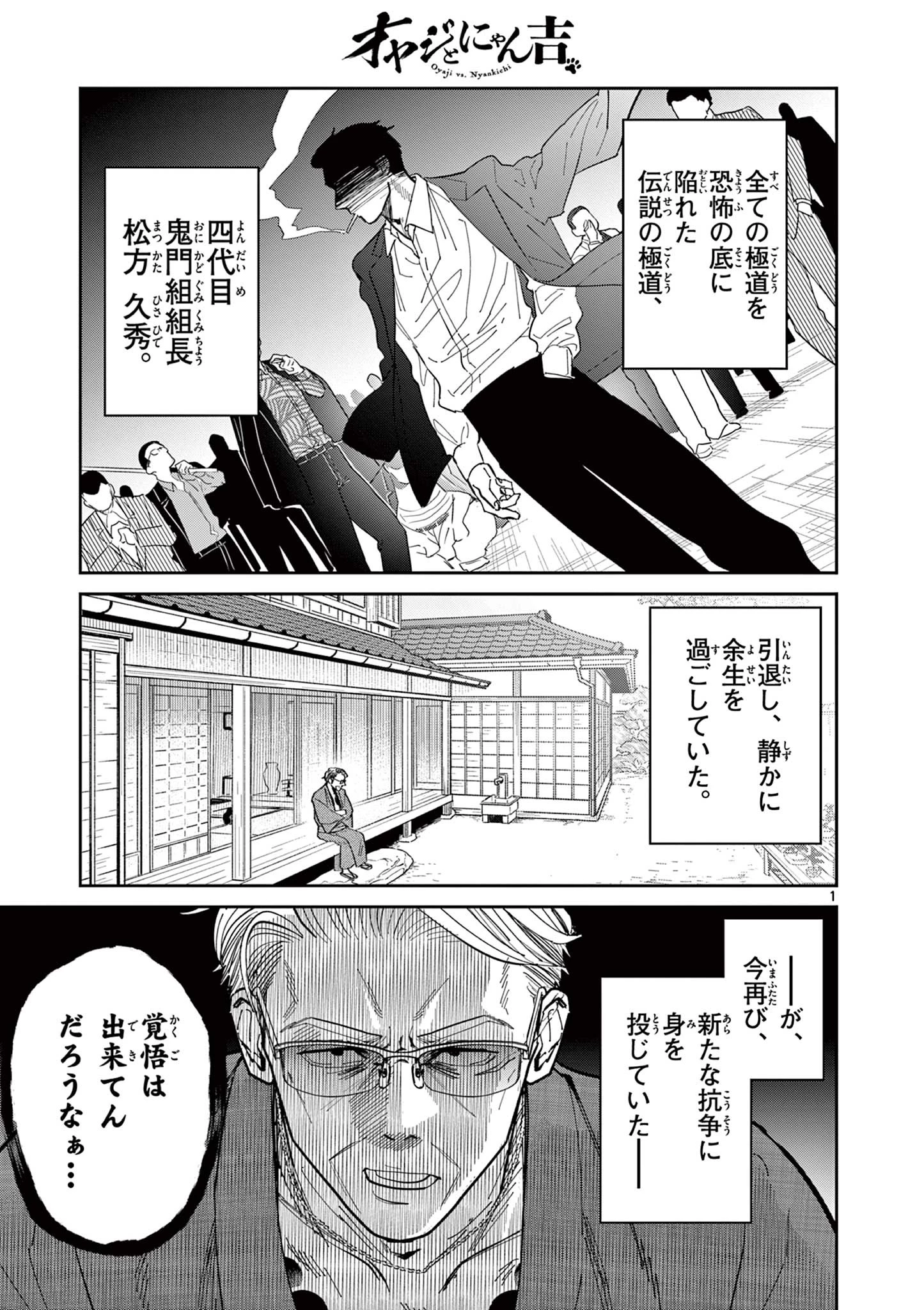 オヤジとにゃん吉 第11話 - 1