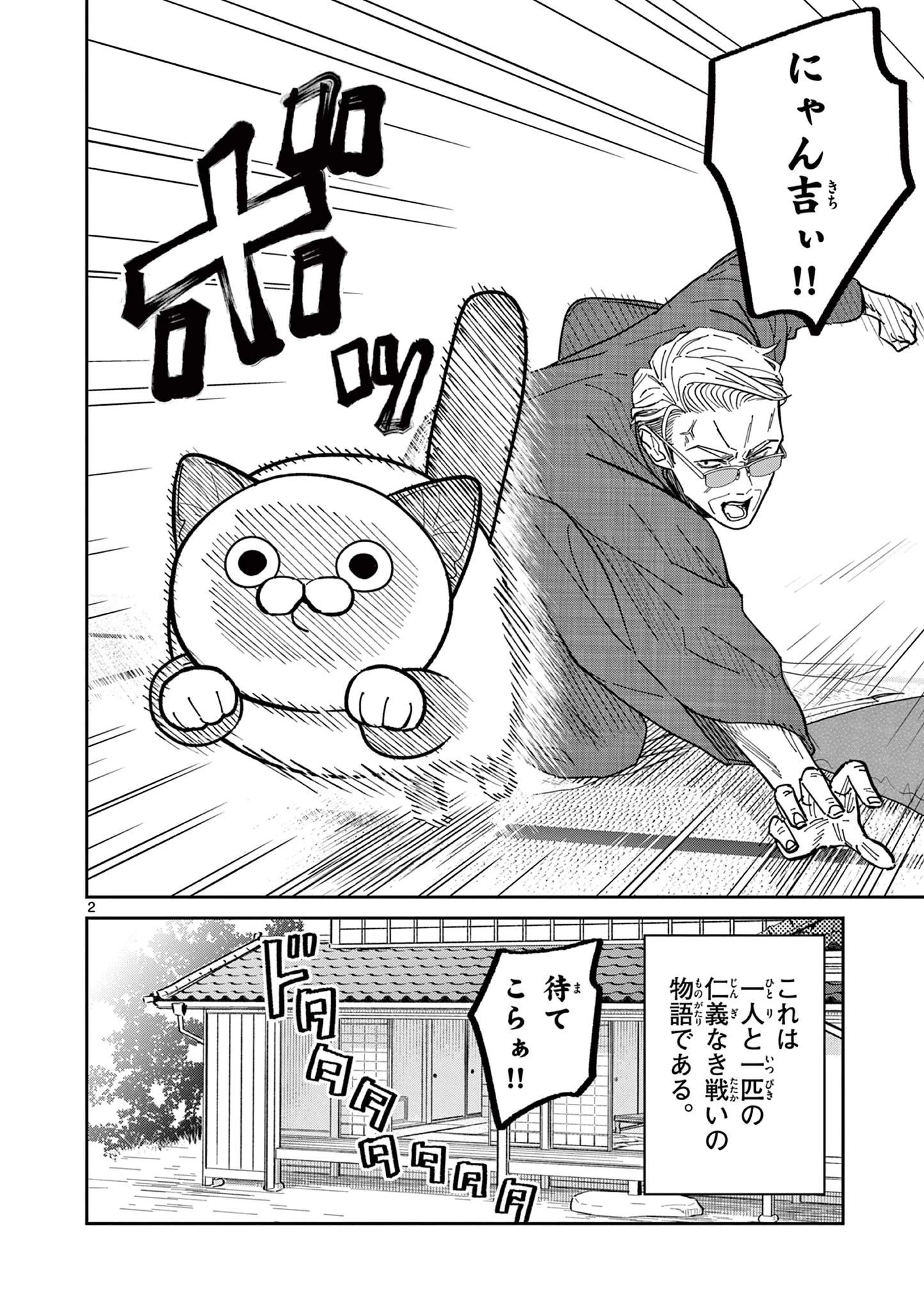オヤジとにゃん吉 第11話 - 2