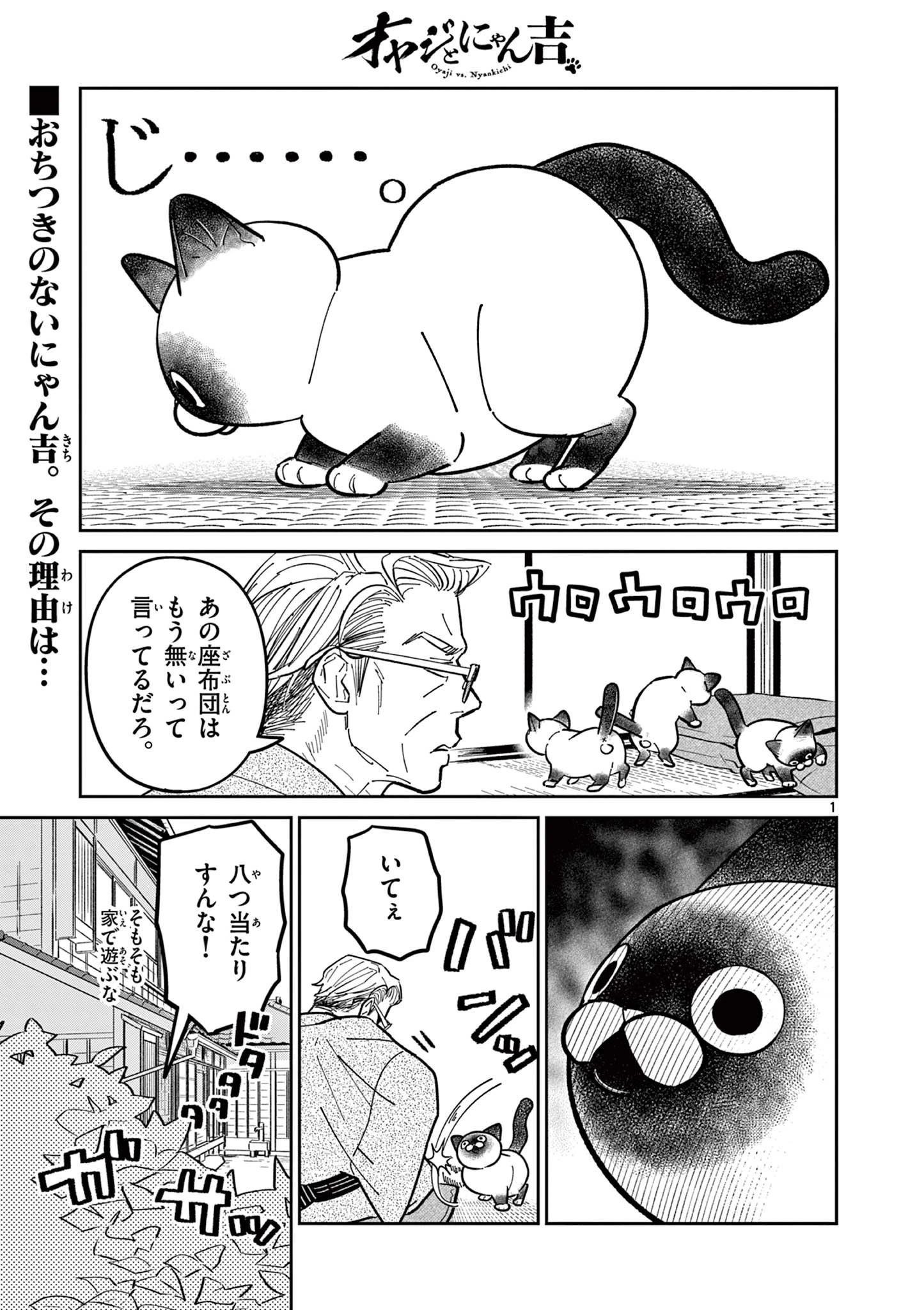 オヤジとにゃん吉 第12話 - 1