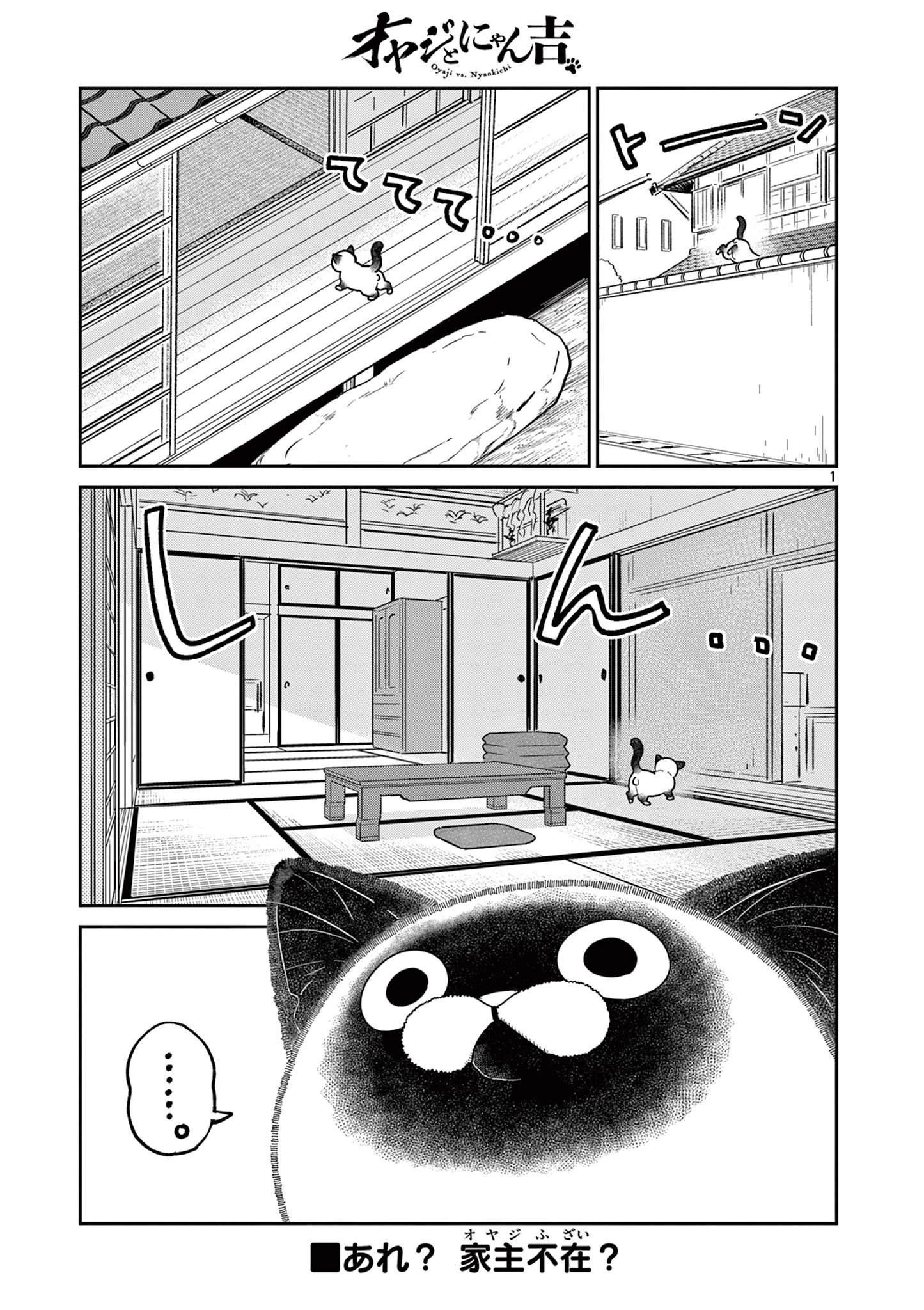 オヤジとにゃん吉 第15話 - 1