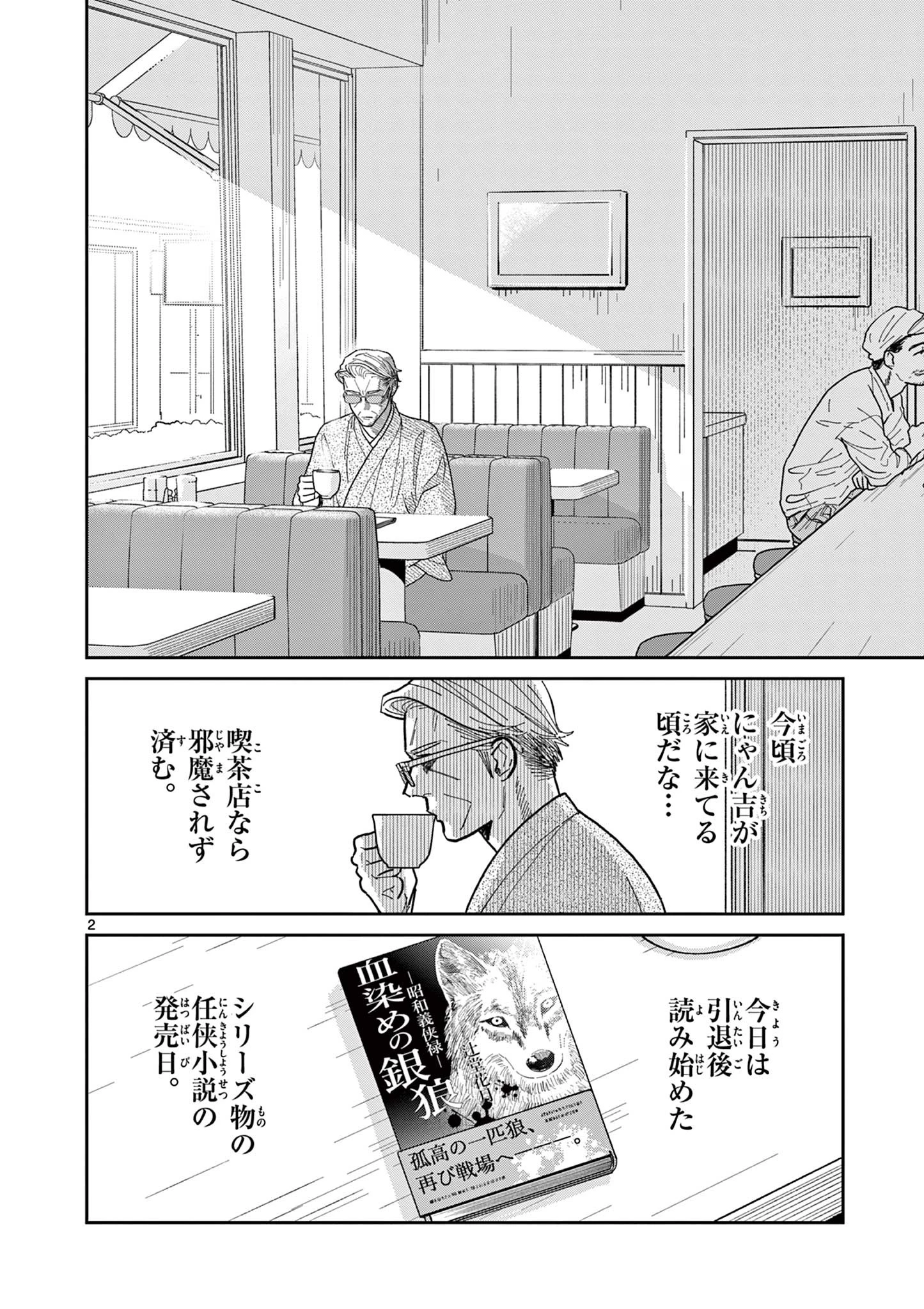 オヤジとにゃん吉 第15話 - 2