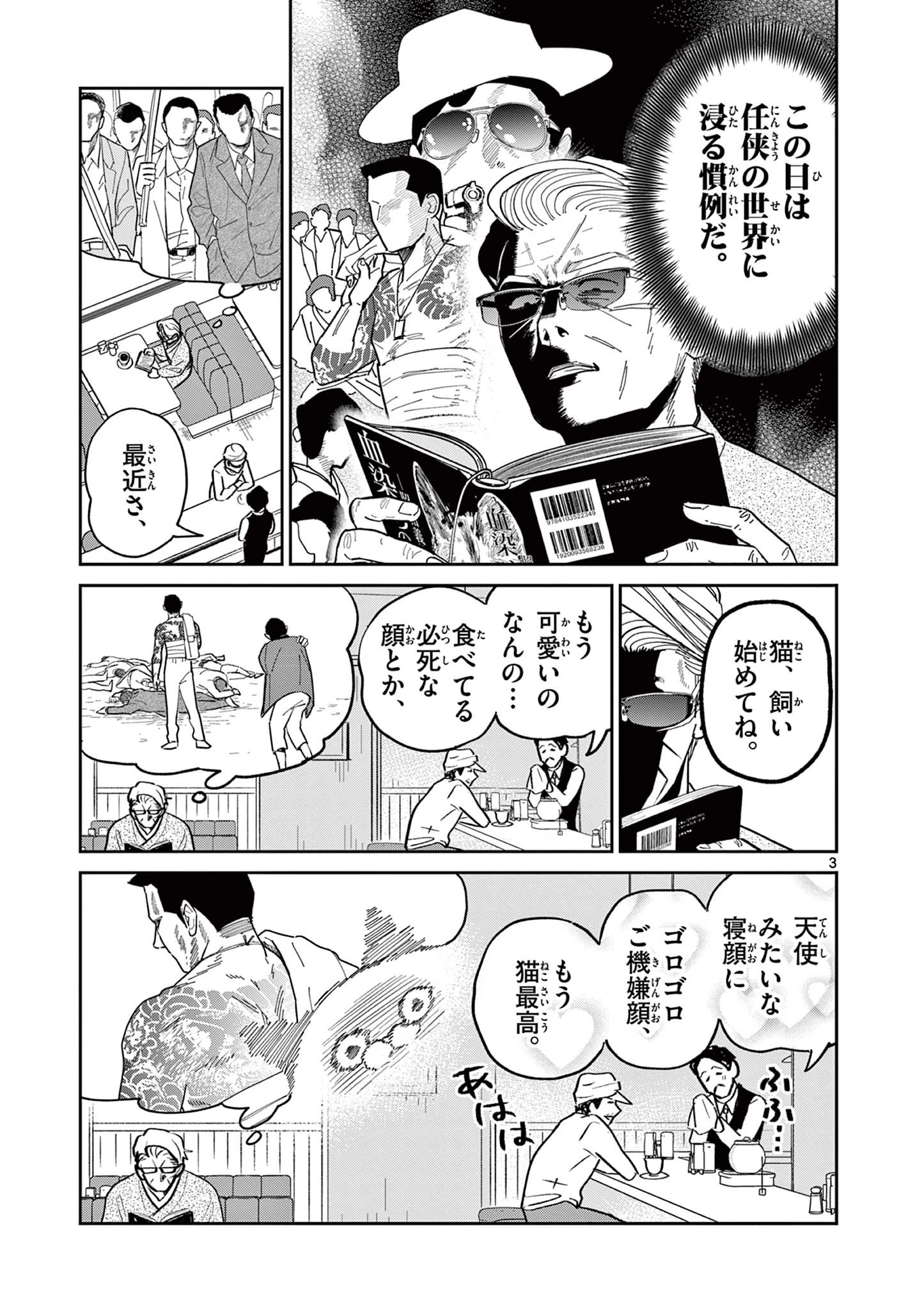 オヤジとにゃん吉 第15話 - 3