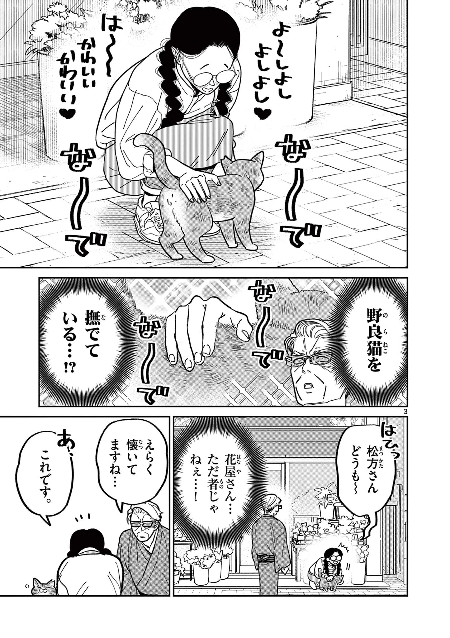 オヤジとにゃん吉 第17話 - 3
