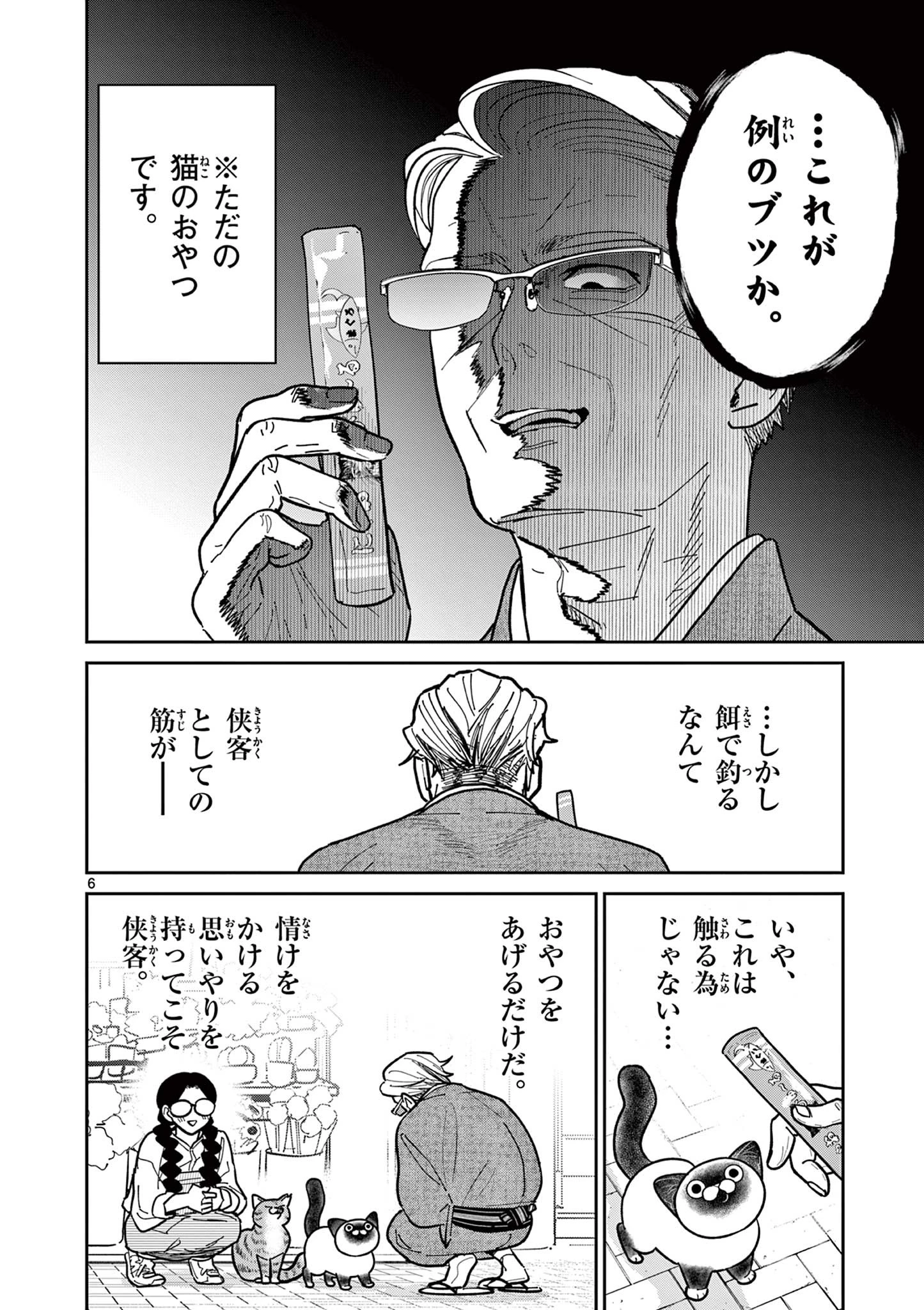 オヤジとにゃん吉 第17話 - 6