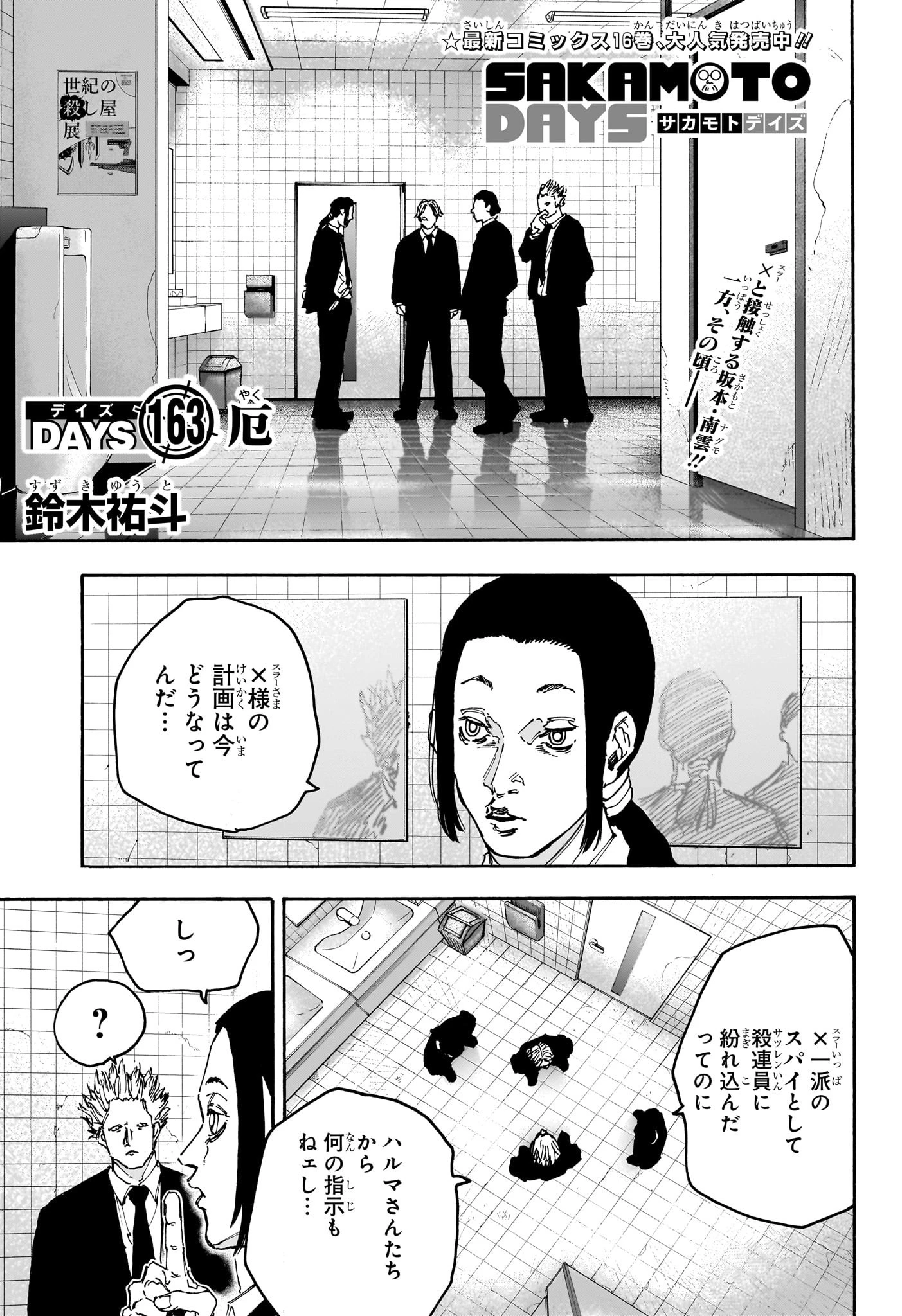 SAKAMOTO-サカモト- 第163話 - 1