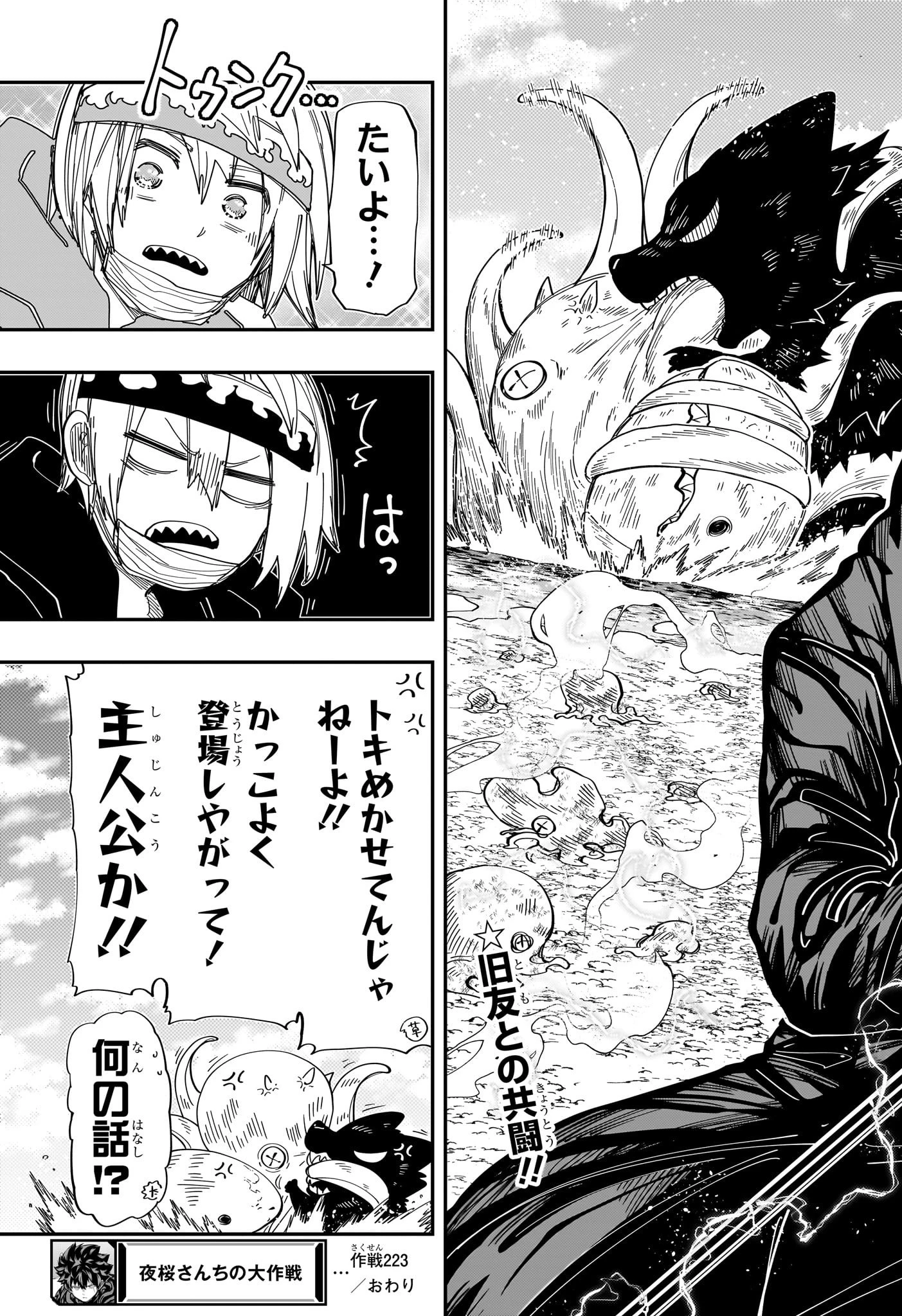 夜桜さんちの大作戦 第223話 - 19