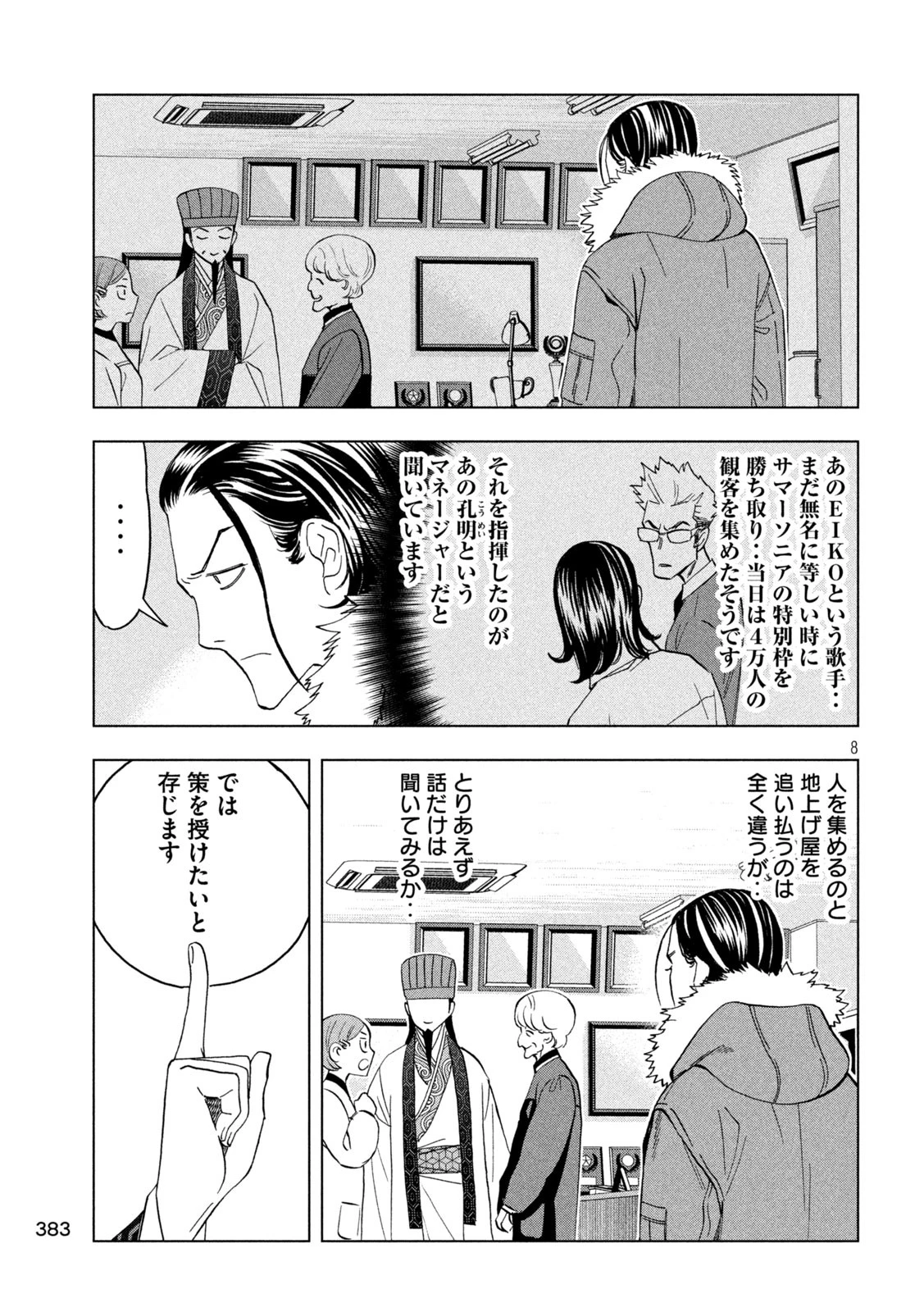 パリピ孔明 第144話 - 8