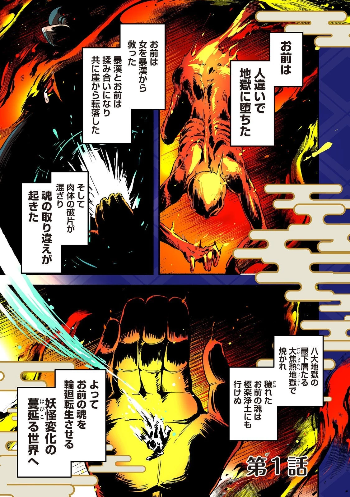 転生陰陽師・賀茂一樹～二度と地獄はご免なので、閻魔大王の神気で無双します〜@COMIC 第1話 - 1