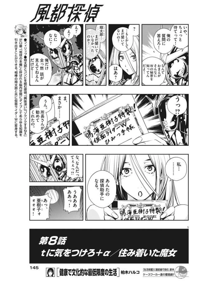 風都探偵 第8話 - 9