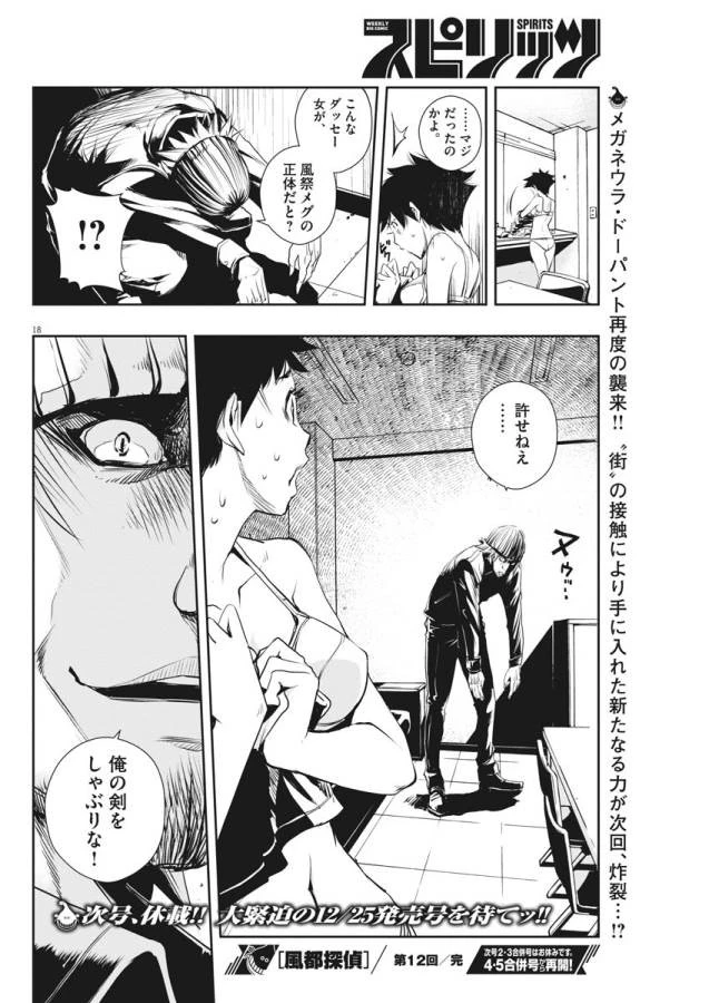 風都探偵 第12話 - 18