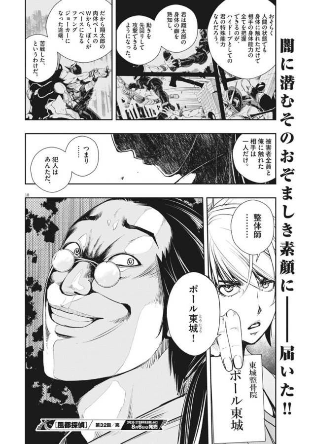 風都探偵 第32話 - 18