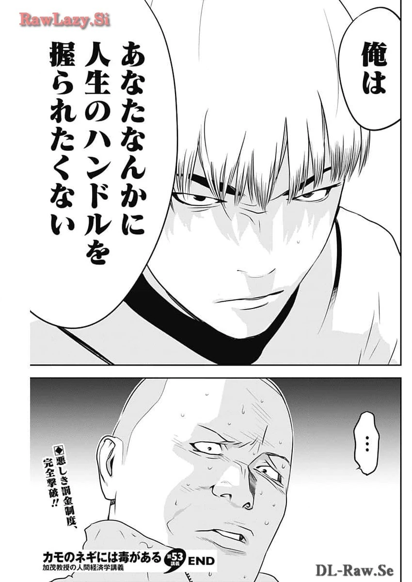 カモのネギには毒がある-加茂教授の"人間"経済学講義- 第53話 - 25