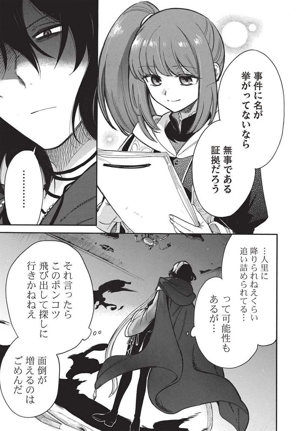 悪友の俺がポンコツ騎士を見てられないんだが、どう世話を焼きゃいい? ～まどめ外伝～ 第16話 - 13