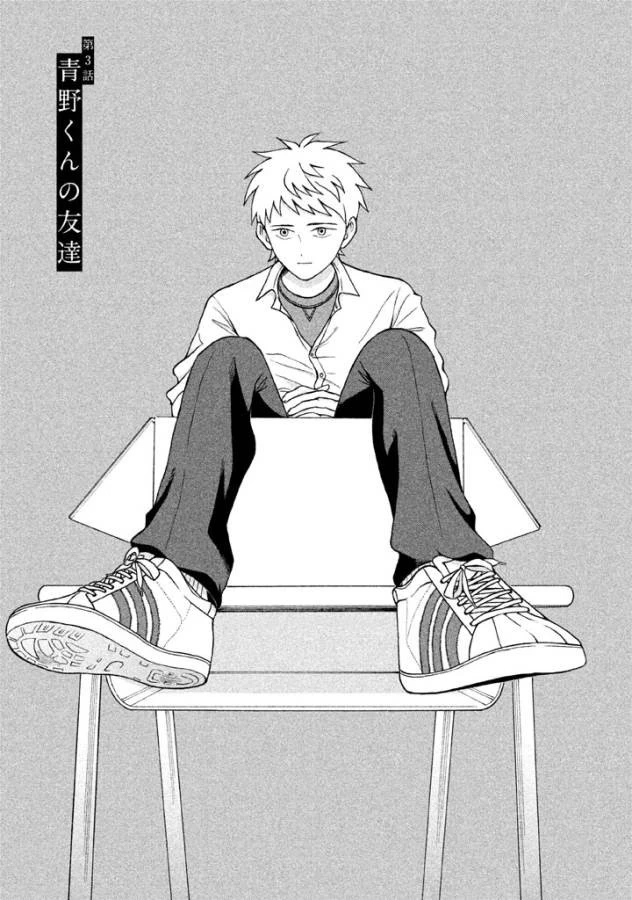 青野くんに触りたいから死にたい 第3話 - 1