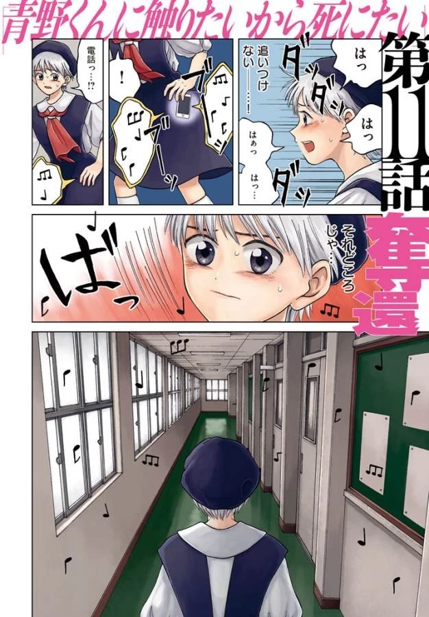 青野くんに触りたいから死にたい 第11話 - 4