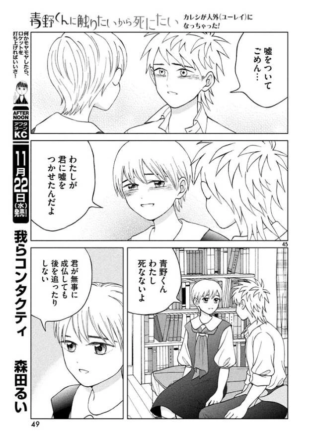 青野くんに触りたいから死にたい 第11話 - 44