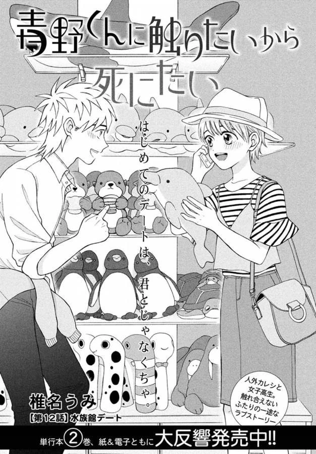 青野くんに触りたいから死にたい 第12話 - 1