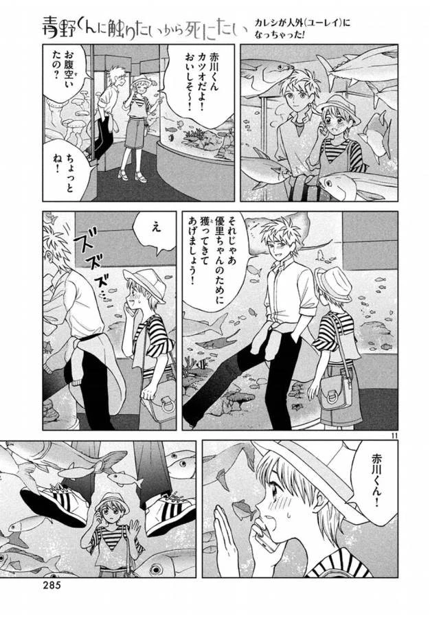 青野くんに触りたいから死にたい 第12話 - 11