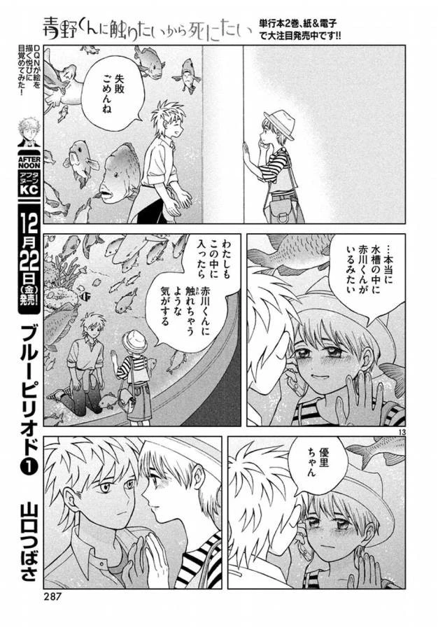 青野くんに触りたいから死にたい 第12話 - 13
