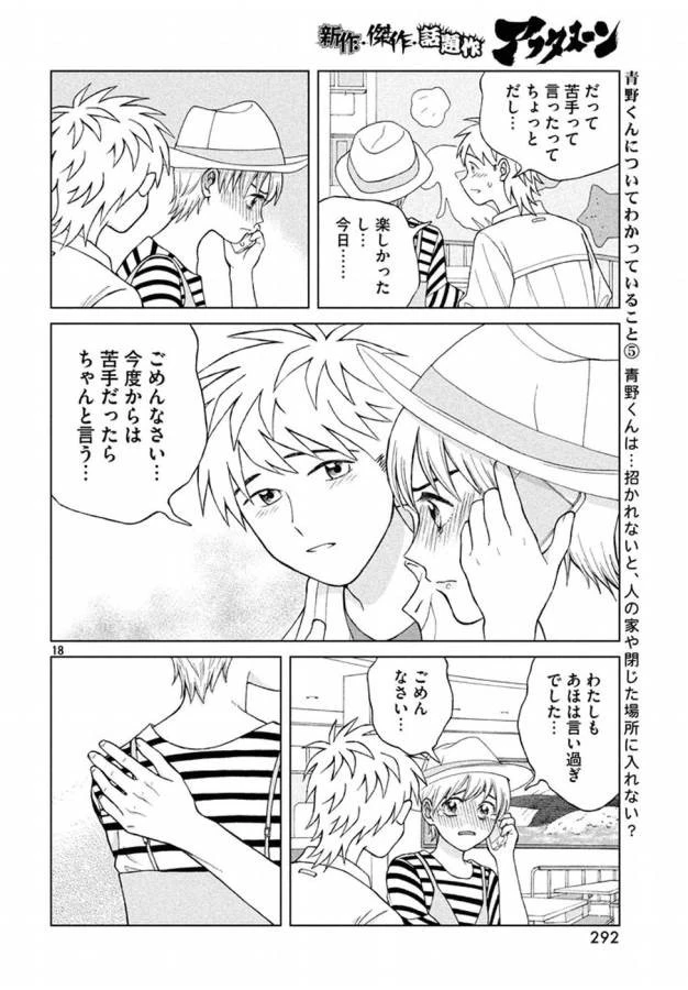 青野くんに触りたいから死にたい 第12話 - 18