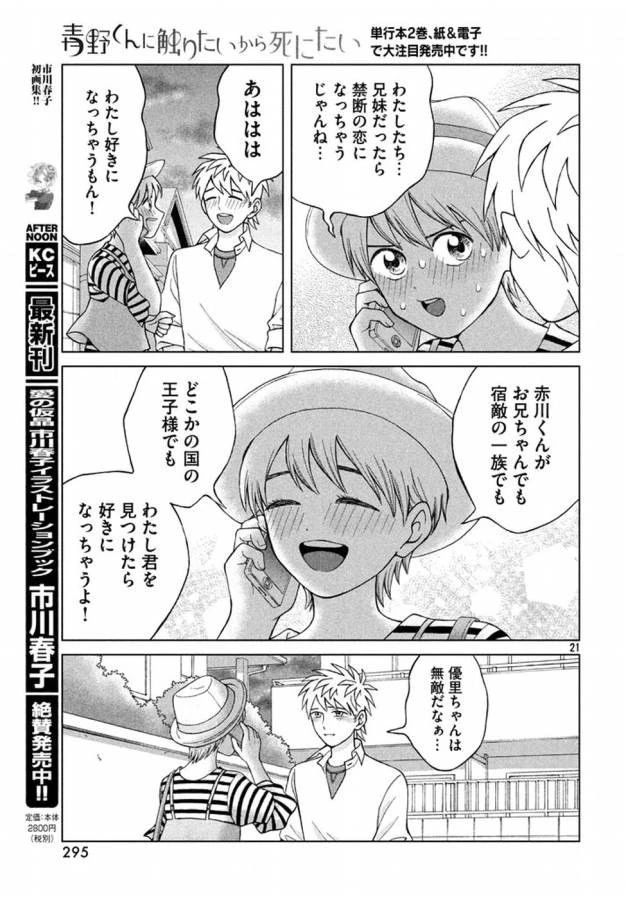 青野くんに触りたいから死にたい 第12話 - 21