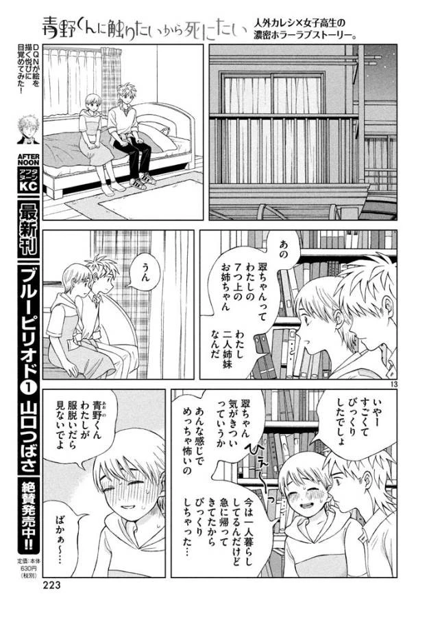 青野くんに触りたいから死にたい 第13話 - 13