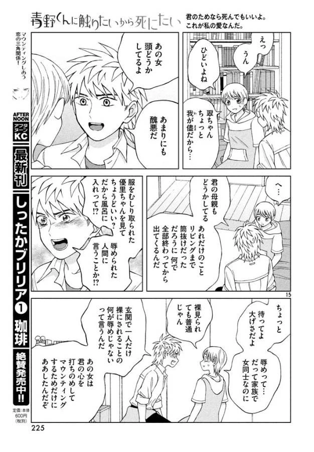 青野くんに触りたいから死にたい 第13話 - 15