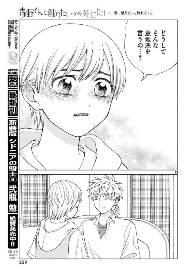 青野くんに触りたいから死にたい 第13話 - 19