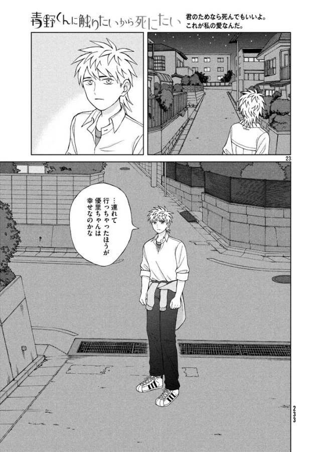 青野くんに触りたいから死にたい 第13話 - 23